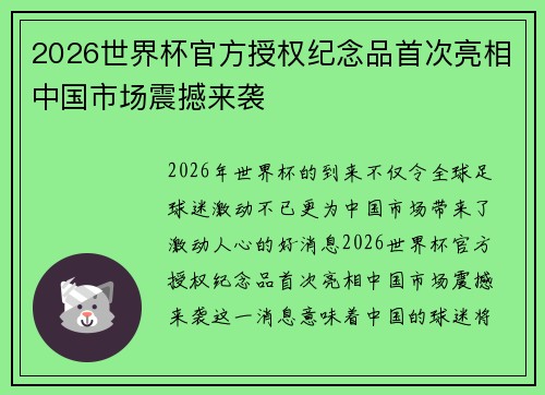2026世界杯官方授权纪念品首次亮相中国市场震撼来袭