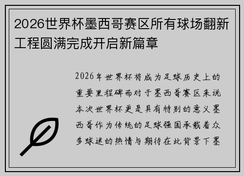 2026世界杯墨西哥赛区所有球场翻新工程圆满完成开启新篇章 2026世界杯墨西哥赛区所有球场翻新工程圆满完成开启新篇章