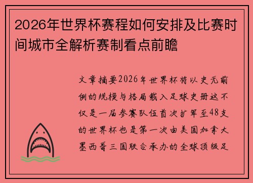 2026年世界杯赛程如何安排及比赛时间城市全解析赛制看点前瞻 2026年世界杯赛程如何安排及比赛时间城市全解析赛制看点前瞻