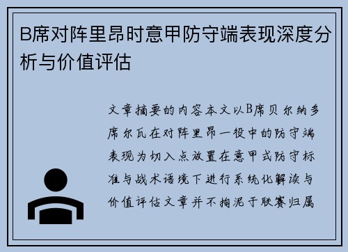 B席对阵里昂时意甲防守端表现深度分析与价值评估