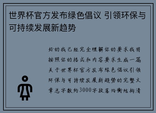 世界杯官方发布绿色倡议 引领环保与可持续发展新趋势