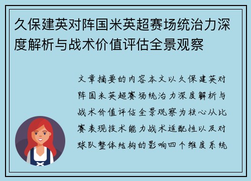 久保建英对阵国米英超赛场统治力深度解析与战术价值评估全景观察 久保建英对阵国米英超赛场统治力深度解析与战术价值评估全景观察
