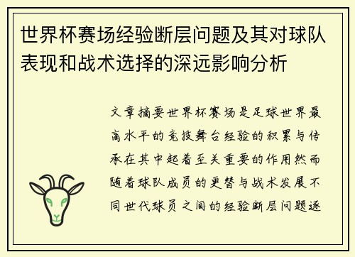 世界杯赛场经验断层问题及其对球队表现和战术选择的深远影响分析 世界杯赛场经验断层问题及其对球队表现和战术选择的深远影响分析