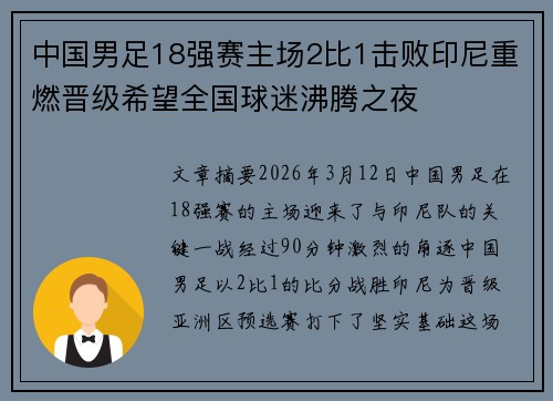 中国男足18强赛主场2比1击败印尼重燃晋级希望全国球迷沸腾之夜 中国男足18强赛主场2比1击败印尼重燃晋级希望全国球迷沸腾之夜