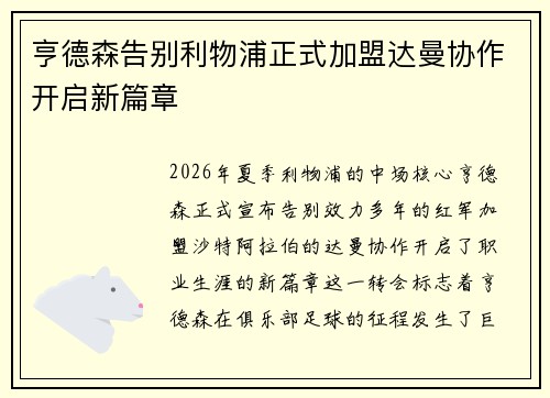 亨德森告别利物浦正式加盟达曼协作开启新篇章 亨德森告别利物浦正式加盟达曼协作开启新篇章