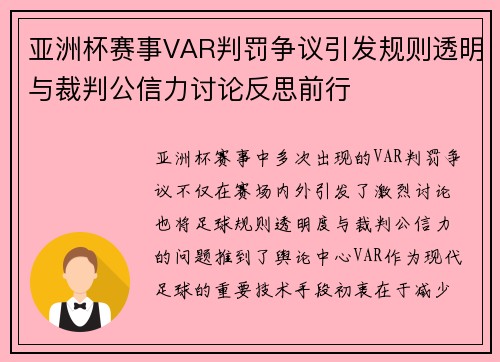 亚洲杯赛事VAR判罚争议引发规则透明与裁判公信力讨论反思前行 亚洲杯赛事VAR判罚争议引发规则透明与裁判公信力讨论反思前行
