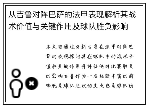从吉鲁对阵巴萨的法甲表现解析其战术价值与关键作用及球队胜负影响 从吉鲁对阵巴萨的法甲表现解析其战术价值与关键作用及球队胜负影响
