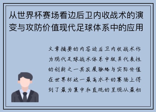 从世界杯赛场看边后卫内收战术的演变与攻防价值现代足球体系中的应用与争议 从世界杯赛场看边后卫内收战术的演变与攻防价值现代足球体系中的应用与争议