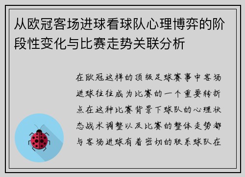 从欧冠客场进球看球队心理博弈的阶段性变化与比赛走势关联分析 从欧冠客场进球看球队心理博弈的阶段性变化与比赛走势关联分析