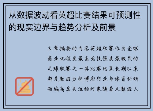 从数据波动看英超比赛结果可预测性的现实边界与趋势分析及前景 从数据波动看英超比赛结果可预测性的现实边界与趋势分析及前景