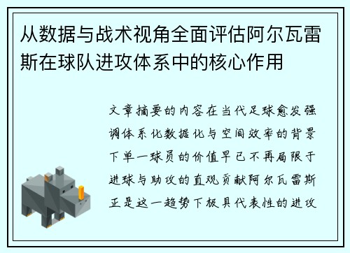 从数据与战术视角全面评估阿尔瓦雷斯在球队进攻体系中的核心作用 从数据与战术视角全面评估阿尔瓦雷斯在球队进攻体系中的核心作用