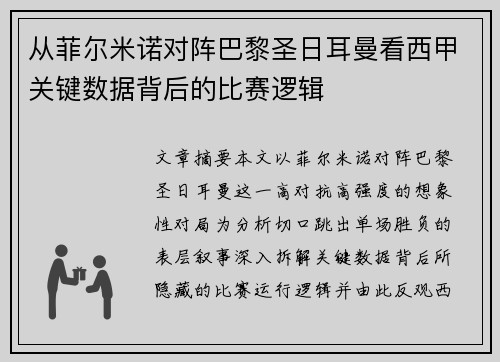 从菲尔米诺对阵巴黎圣日耳曼看西甲关键数据背后的比赛逻辑 从菲尔米诺对阵巴黎圣日耳曼看西甲关键数据背后的比赛逻辑
