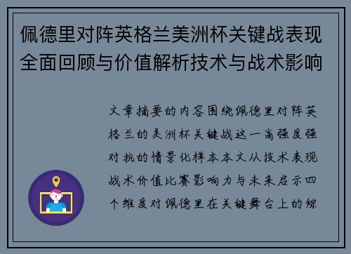 佩德里对阵英格兰美洲杯关键战表现全面回顾与价值解析技术与战术影响 佩德里对阵英格兰美洲杯关键战表现全面回顾与价值解析技术与战术影响