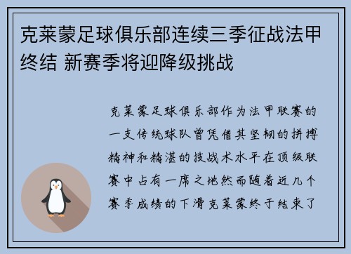 克莱蒙足球俱乐部连续三季征战法甲终结 新赛季将迎降级挑战 克莱蒙足球俱乐部连续三季征战法甲终结 新赛季将迎降级挑战