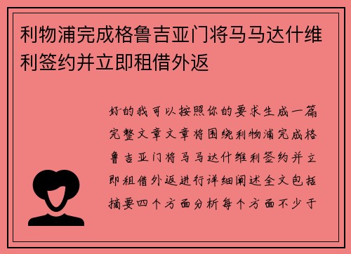 利物浦完成格鲁吉亚门将马马达什维利签约并立即租借外返 利物浦完成格鲁吉亚门将马马达什维利签约并立即租借外返