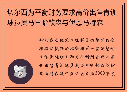 切尔西为平衡财务要求高价出售青训球员奥马里哈钦森与伊恩马特森