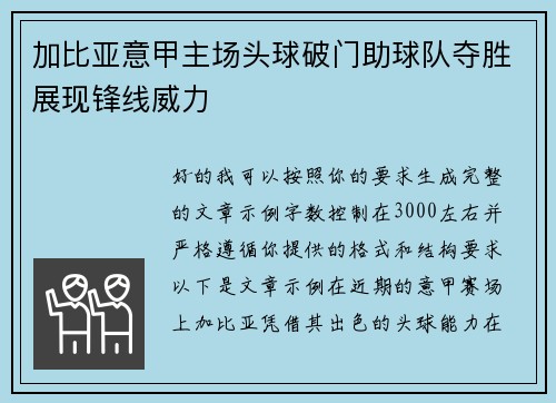 加比亚意甲主场头球破门助球队夺胜展现锋线威力 加比亚意甲主场头球破门助球队夺胜展现锋线威力