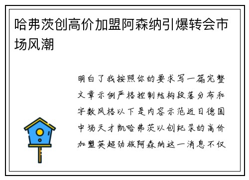 哈弗茨创高价加盟阿森纳引爆转会市场风潮 哈弗茨创高价加盟阿森纳引爆转会市场风潮
