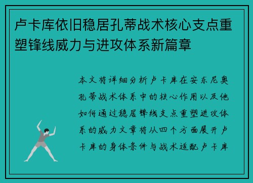 卢卡库依旧稳居孔蒂战术核心支点重塑锋线威力与进攻体系新篇章 卢卡库依旧稳居孔蒂战术核心支点重塑锋线威力与进攻体系新篇章