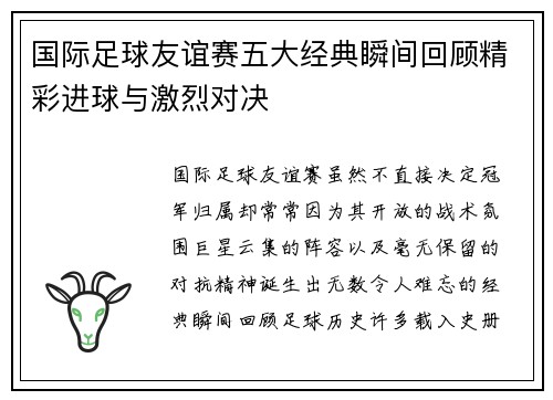 国际足球友谊赛五大经典瞬间回顾精彩进球与激烈对决