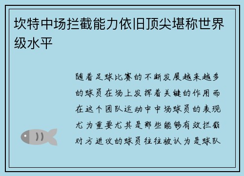 坎特中场拦截能力依旧顶尖堪称世界级水平