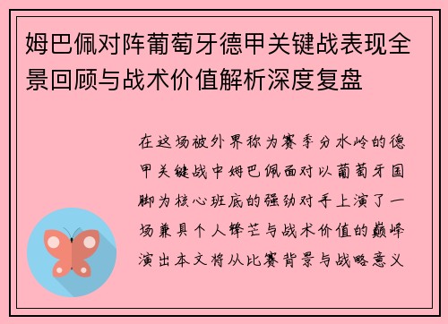 姆巴佩对阵葡萄牙德甲关键战表现全景回顾与战术价值解析深度复盘 姆巴佩对阵葡萄牙德甲关键战表现全景回顾与战术价值解析深度复盘