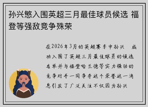 孙兴慜入围英超三月最佳球员候选 福登等强敌竞争殊荣 孙兴慜入围英超三月最佳球员候选 福登等强敌竞争殊荣