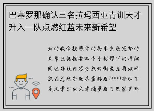 巴塞罗那确认三名拉玛西亚青训天才升入一队点燃红蓝未来新希望