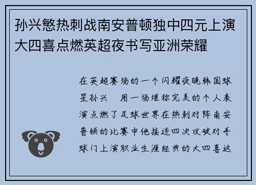 孙兴慜热刺战南安普顿独中四元上演大四喜点燃英超夜书写亚洲荣耀 孙兴慜热刺战南安普顿独中四元上演大四喜点燃英超夜书写亚洲荣耀