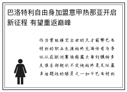 巴洛特利自由身加盟意甲热那亚开启新征程 有望重返巅峰