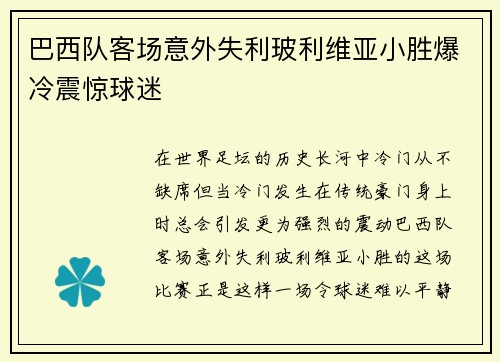 巴西队客场意外失利玻利维亚小胜爆冷震惊球迷 巴西队客场意外失利玻利维亚小胜爆冷震惊球迷