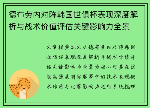 德布劳内对阵韩国世俱杯表现深度解析与战术价值评估关键影响力全景 德布劳内对阵韩国世俱杯表现深度解析与战术价值评估关键影响力全景