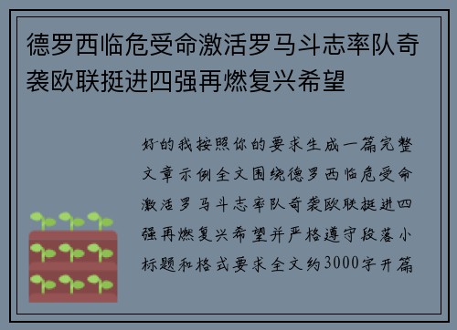 德罗西临危受命激活罗马斗志率队奇袭欧联挺进四强再燃复兴希望