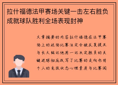 拉什福德法甲赛场关键一击左右胜负成就球队胜利全场表现封神 拉什福德法甲赛场关键一击左右胜负成就球队胜利全场表现封神