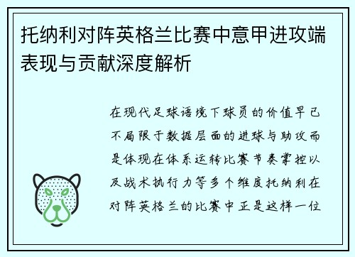 托纳利对阵英格兰比赛中意甲进攻端表现与贡献深度解析 托纳利对阵英格兰比赛中意甲进攻端表现与贡献深度解析