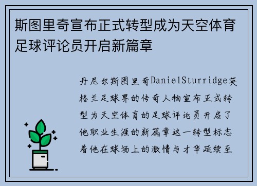 斯图里奇宣布正式转型成为天空体育足球评论员开启新篇章 斯图里奇宣布正式转型成为天空体育足球评论员开启新篇章