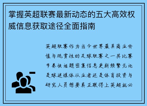 掌握英超联赛最新动态的五大高效权威信息获取途径全面指南 掌握英超联赛最新动态的五大高效权威信息获取途径全面指南