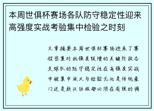 本周世俱杯赛场各队防守稳定性迎来高强度实战考验集中检验之时刻 本周世俱杯赛场各队防守稳定性迎来高强度实战考验集中检验之时刻