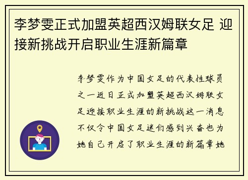 李梦雯正式加盟英超西汉姆联女足 迎接新挑战开启职业生涯新篇章 李梦雯正式加盟英超西汉姆联女足 迎接新挑战开启职业生涯新篇章