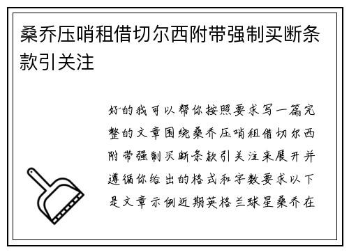 桑乔压哨租借切尔西附带强制买断条款引关注 桑乔压哨租借切尔西附带强制买断条款引关注