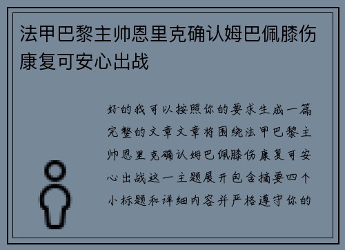法甲巴黎主帅恩里克确认姆巴佩膝伤康复可安心出战