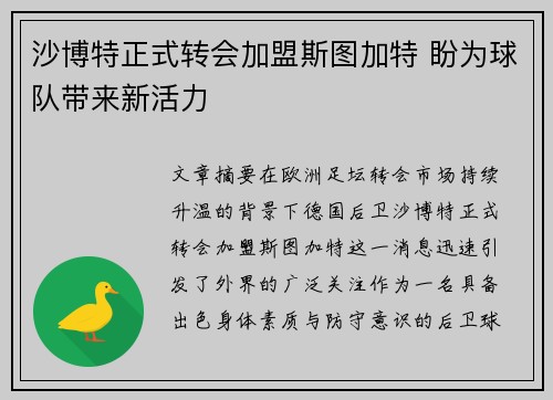 沙博特正式转会加盟斯图加特 盼为球队带来新活力 沙博特正式转会加盟斯图加特 盼为球队带来新活力