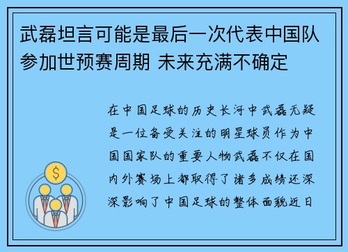 武磊坦言可能是最后一次代表中国队参加世预赛周期 未来充满不确定 武磊坦言可能是最后一次代表中国队参加世预赛周期 未来充满不确定