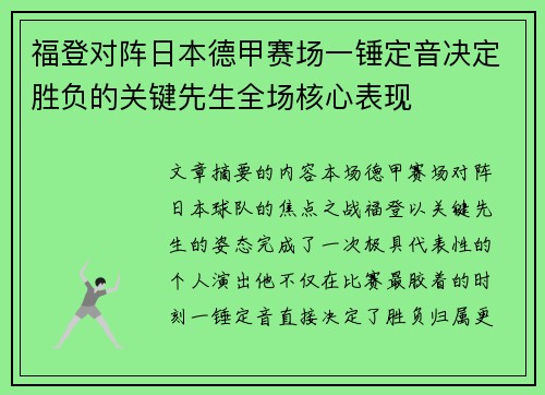 福登对阵日本德甲赛场一锤定音决定胜负的关键先生全场核心表现