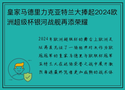 皇家马德里力克亚特兰大捧起2024欧洲超级杯银河战舰再添荣耀