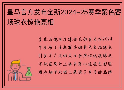 皇马官方发布全新2024-25赛季紫色客场球衣惊艳亮相