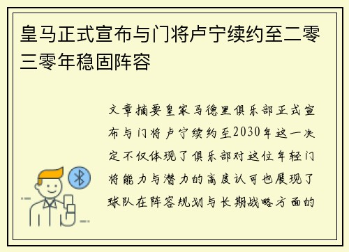 皇马正式宣布与门将卢宁续约至二零三零年稳固阵容