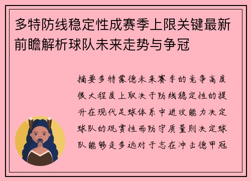 多特防线稳定性成赛季上限关键最新前瞻解析球队未来走势与争冠