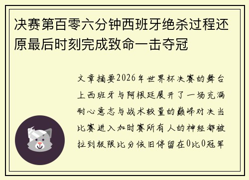 决赛第百零六分钟西班牙绝杀过程还原最后时刻完成致命一击夺冠